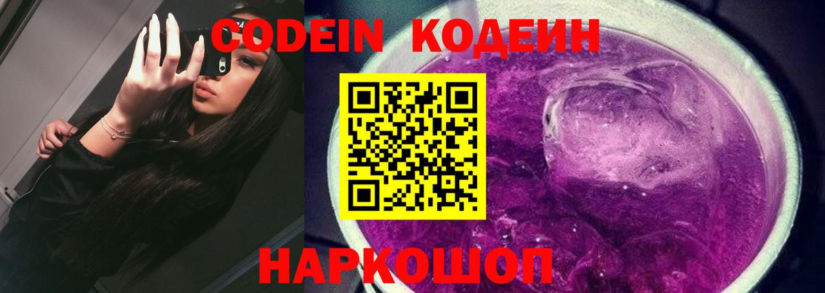 Codein напиток Lean (лин)  Можайск  Codein Purple Drank 